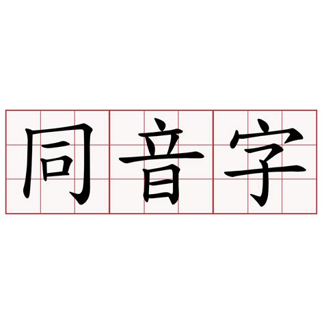 宜同音字